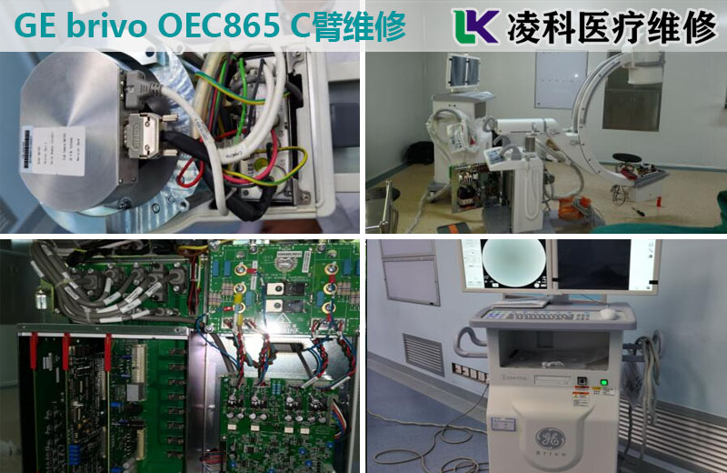 GE brivo OEC865 C臂維修 GE移動(dòng)式X射線機(jī)維修